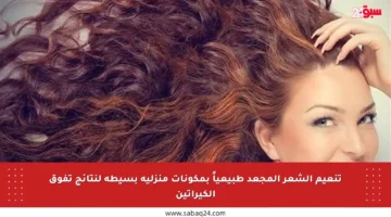 تنعيم الشعر المجعد طبيعياً بمكونات منزلية بسيطة لنتائج تفوق الكيراتين